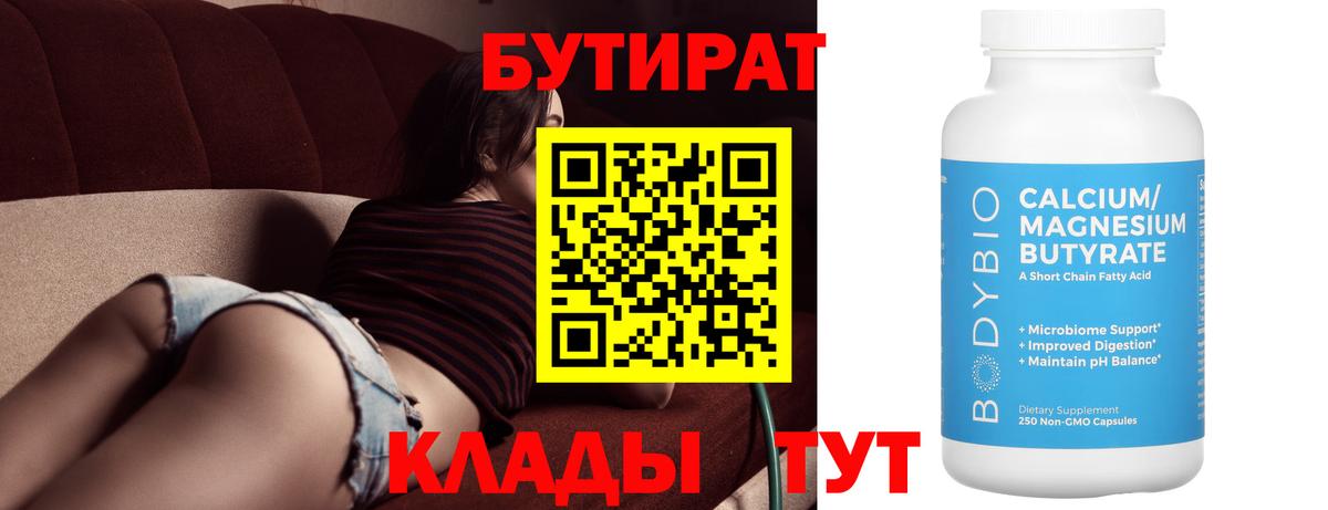 Бутират BDO 33%  Вход с VPN  Менделеевск 